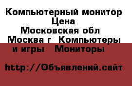 Компьютерный монитор DAEWOO. › Цена ­ 1 500 - Московская обл., Москва г. Компьютеры и игры » Мониторы   